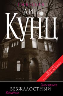 Обложка книги Безжалостный