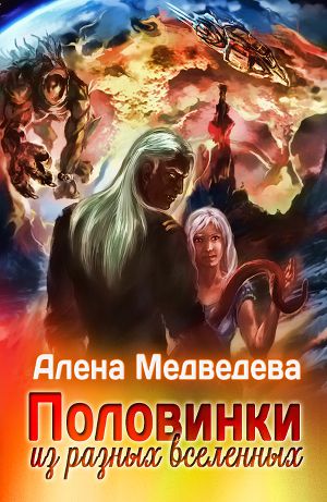 Обложка книги Половинки из разных Вселенных