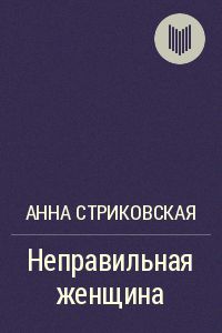 Неправильная женщина