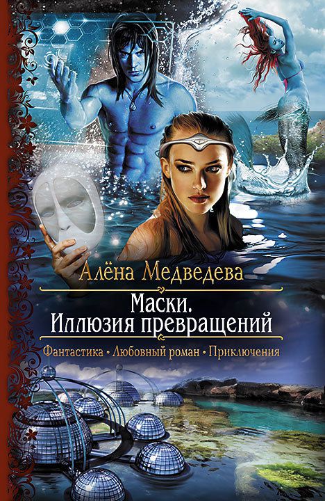 Обложка книги Маски. Иллюзия превращений