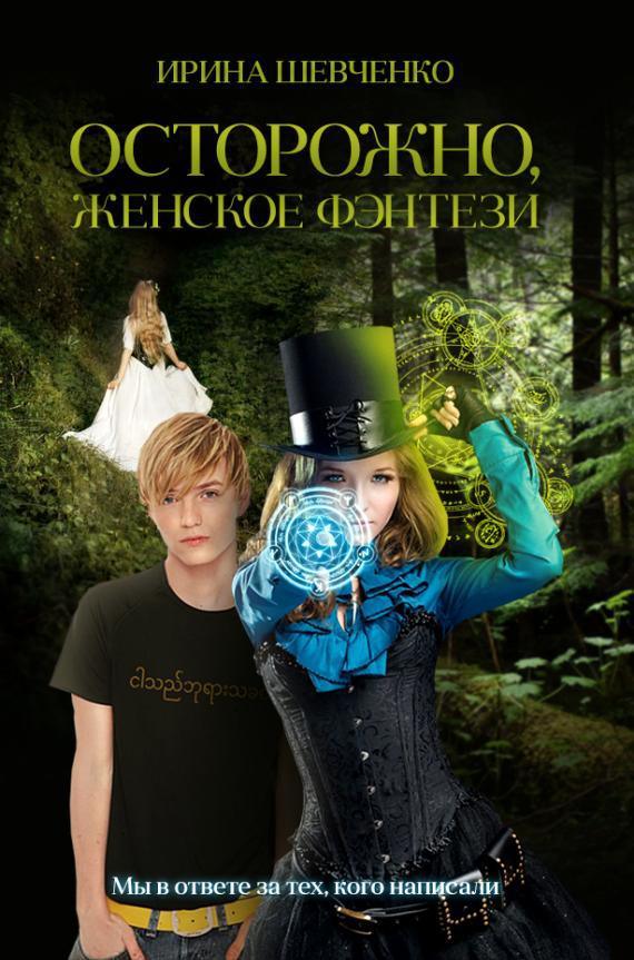 Обложка книги Осторожно, женское фэнтези