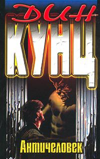 Обложка книги Античеловек