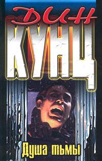 Обложка книги Душа тьмы