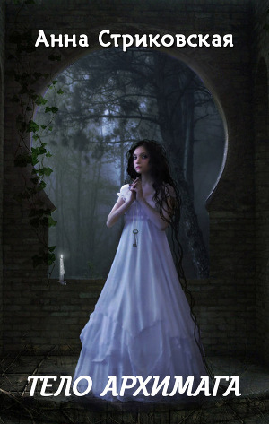 Обложка книги Тело архимага