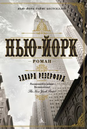 Обложка книги Нью-Йорк