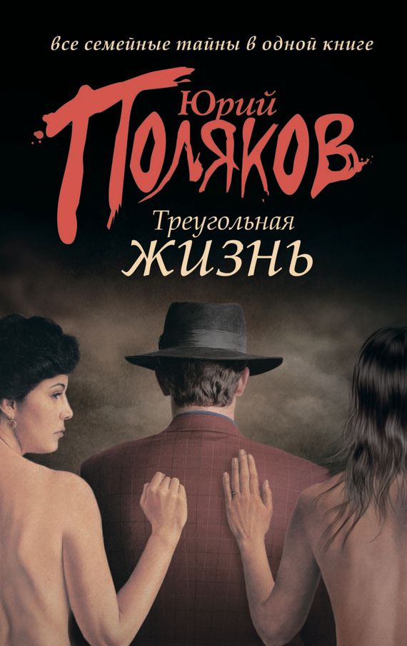 Обложка книги Треугольная жизнь (сборник)