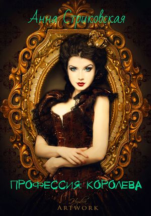 Обложка книги Профессия: королева