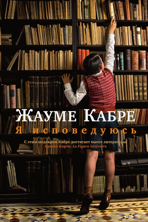 Обложка книги Я исповедуюсь