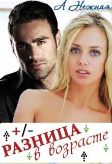 Обложка книги Разница в возрасте