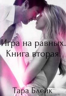 Обложка книги Игра на равных. Книга вторая. Мой личный ад