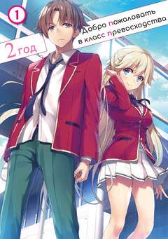 Обложка книги Добро пожаловать в класс превосходства 12 Том