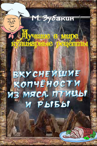 Обложка книги Вкуснейшие копчености из мяса, птицы и рыбы