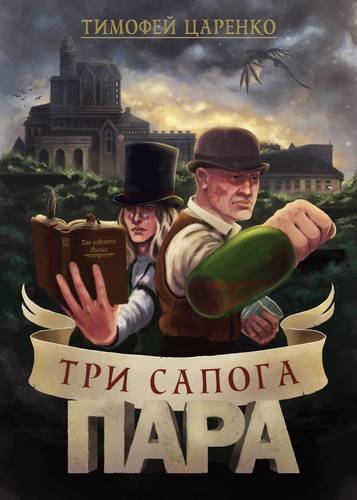 Обложка книги Три сапога пара