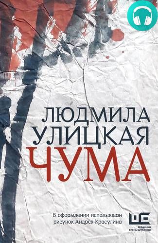 Обложка книги Чума, или ООИ в городе