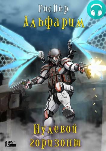 Обложка книги Альфарим 3. Нулевой горизонт