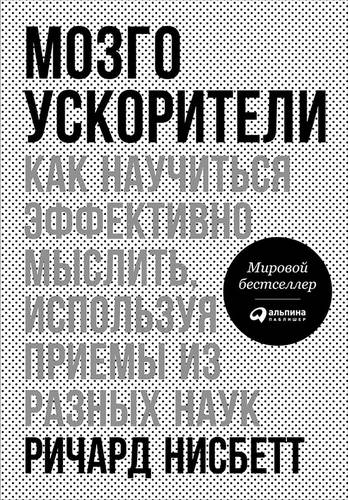 Обложка книги Мозгоускорители
