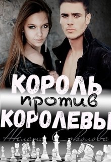 Обложка книги Король против Королевы