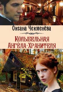 Обложка книги Колыбельная Ангела-Хранителя