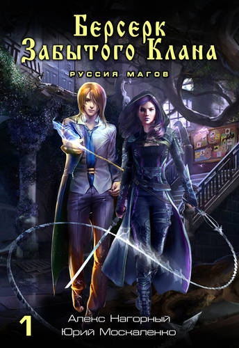 Обложка книги Берсерк забытого клана. Руссия магов