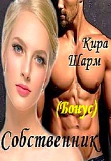 Обложка книги Собственник ( бонус)