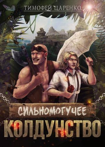 Обложка книги Сильномогучее колдунство