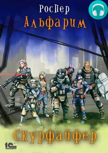 Обложка книги Альфарим 2. Скурфайфер