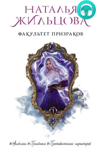 Обложка книги Факультет призраков