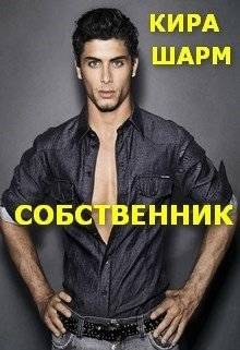 Обложка книги Собственник