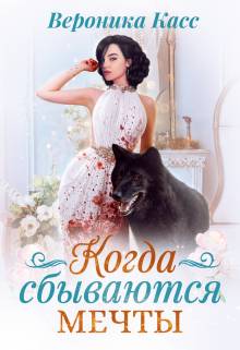 Обложка книги Когда сбываются мечты