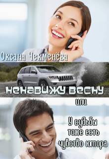 Обложка книги Ненавижу весну, или У судьбы тоже есть чувство юмора