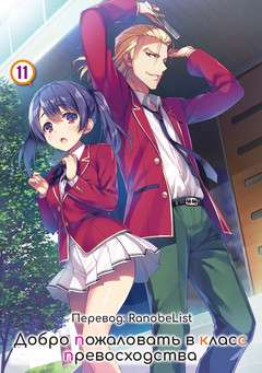 Обложка книги Добро пожаловать в класс превосходства 11 Том
