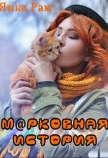 Обложка книги М@рковная история