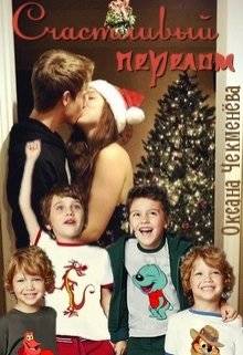 Обложка книги Счастливый перелом