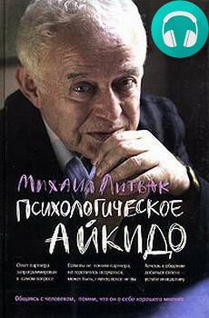 Обложка книги Психологическое айкидо