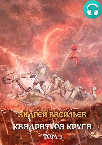 Обложка книги Файролл. Квадратура круга. Том 3