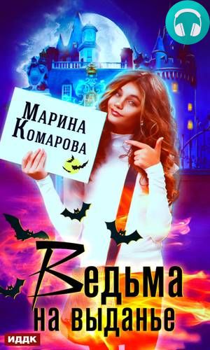 Обложка книги Ведьма на выданье