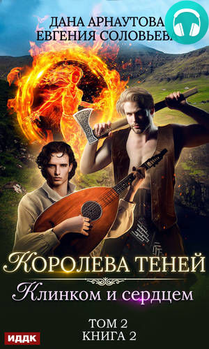 Клинком и сердцем. Том 2 Обложка Клинком и сердцем. Том 2