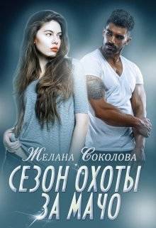 Обложка книги Сезон охоты за Мачо