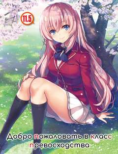 Обложка книги Добро пожаловать в класс превосходства 11.5 Том