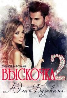 Обложка книги Выскочка - 2