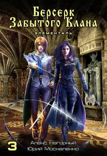 Обложка книги Берсерк забытого клана. Элементаль