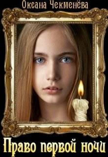 Обложка книги Право первой ночи