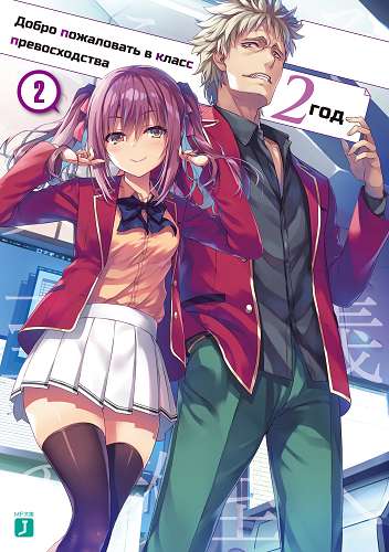 Обложка книги Добро пожаловать в класс превосходства 13 Том