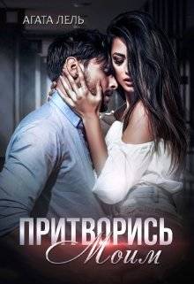Обложка книги Притворись моим