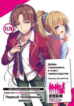 Обложка книги Добро пожаловать в класс превосходства 11.75 Том