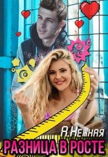 Обложка книги Разница в росте