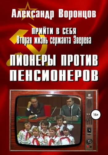 Обложка книги Прийти в себя. Вторая жизнь сержанта Зверева. Книга четвертая. Пионеры против пенсионеров