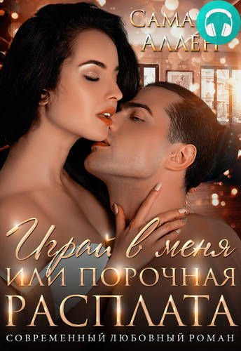Играй в меня, или Порочная расплата Обложка Играй в меня, или Порочная расплата