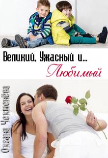 Обложка книги Великий, Ужасный и... Любимый