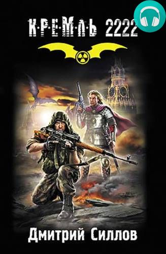 Обложка книги Кремль 2222. Юг